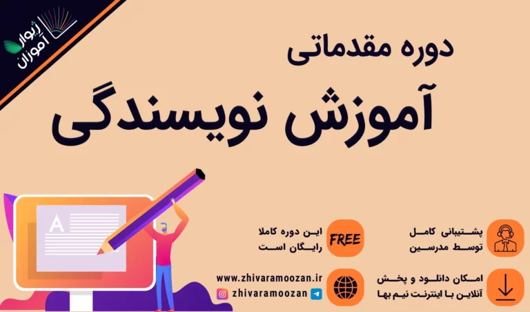 آموزش نویسندگی مقدماتی