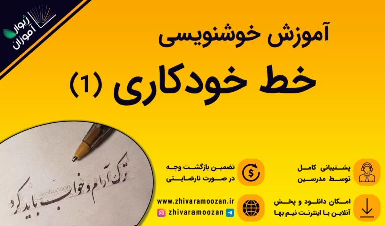 آموزش خوشنویسی با خودکار