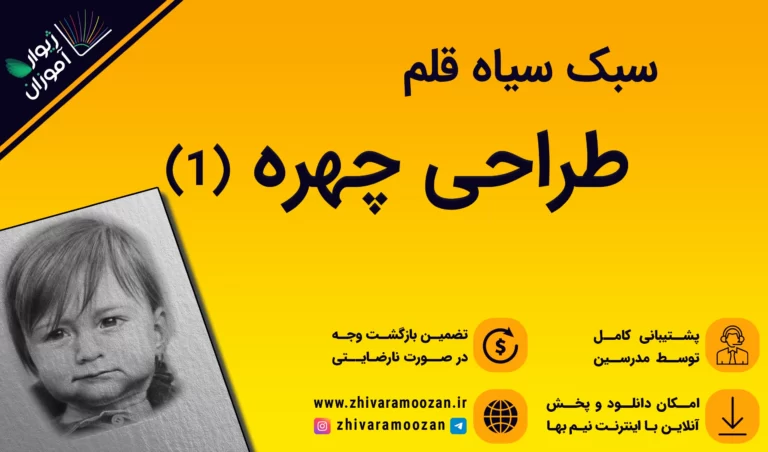 آموزش طراحی چهره سیاه قلم