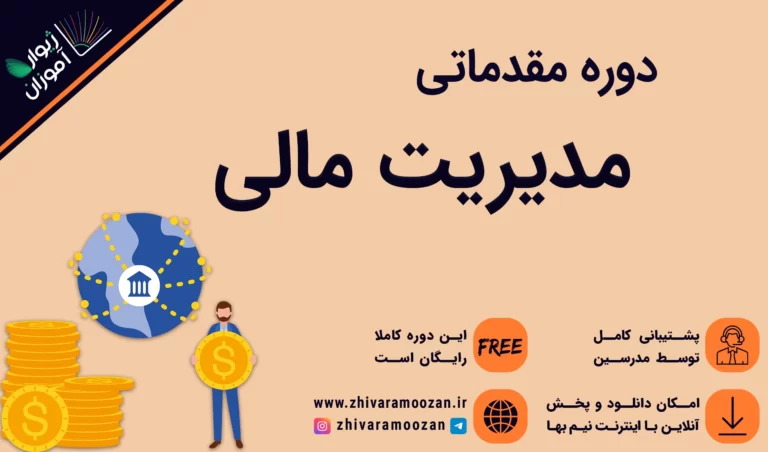 آموزش مدیریت مالی