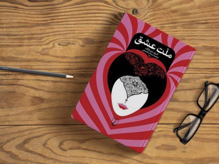کتاب “ملت عشق” را بشناسید