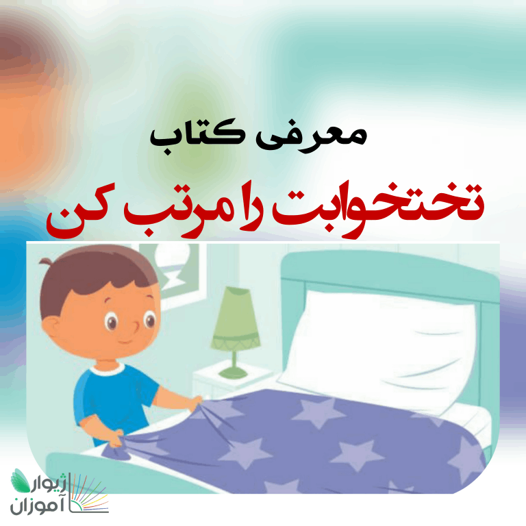 معرفي كتاب تختخوابت را مرتب كن نوشته ويليام اچ. مك ريون