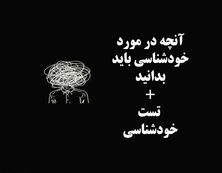 خودشناسی و تمام آنچه باید درموردش بدانید + تست خودشناسی