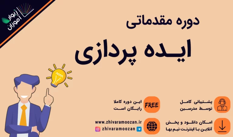 آموزش ایده پردازی