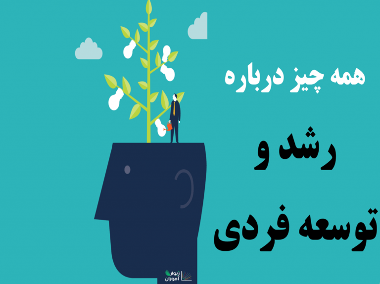 رشد و توسعه فردی، تمام آنچه که نیاز دارید!