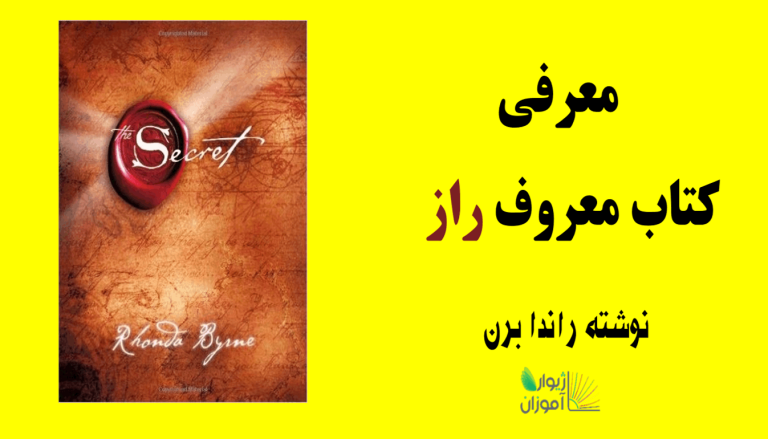 معرفی کتاب معروف راز؛ نوشته راندا برن