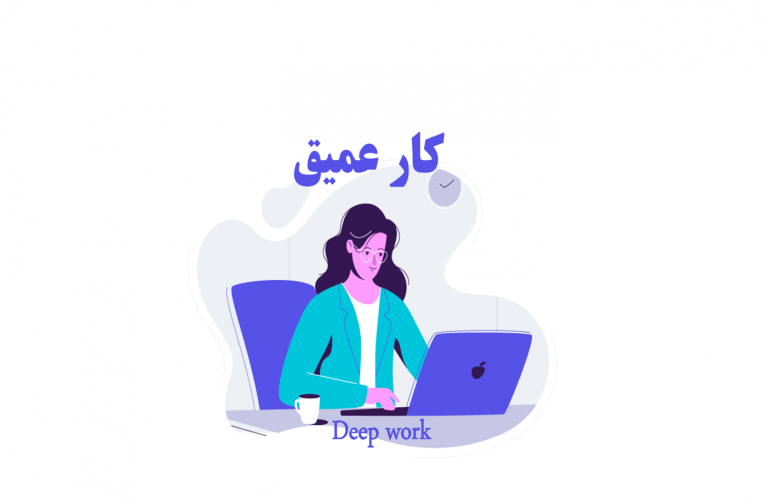 کار عمیق چیست؟