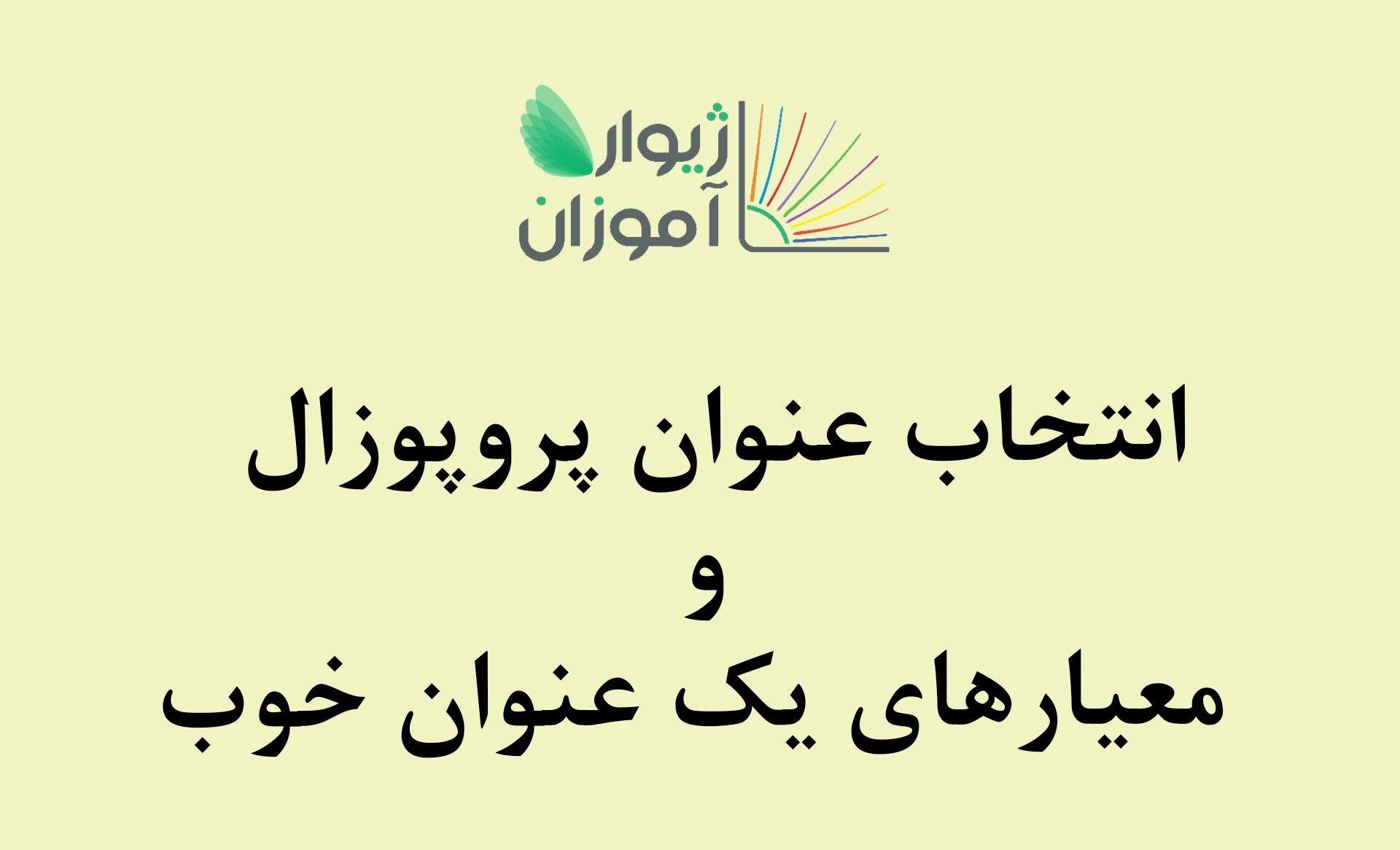 عنوان پروپوزال