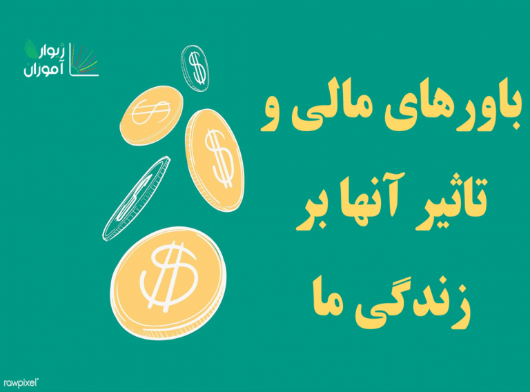 باورهای مالی و تاثیر آنها بر زندگی ما