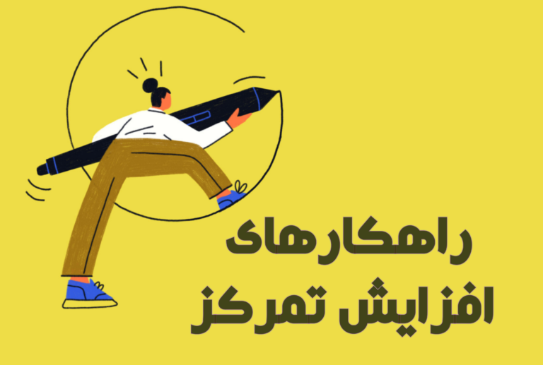 راهکارهای افزایش تمرکز