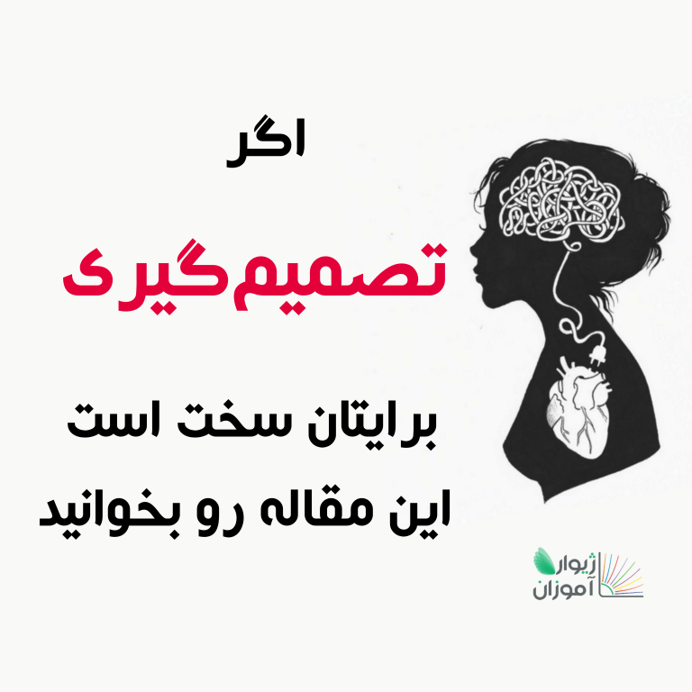 اگر تصمیم گیری برایتان سخت است این مقاله را بخوانید!