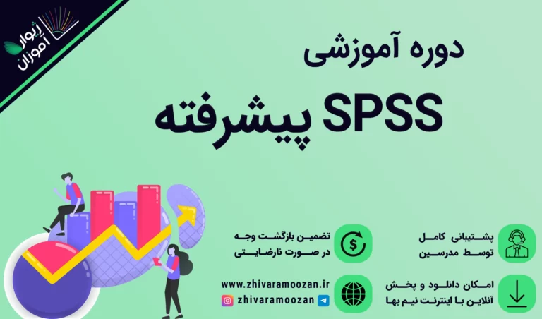 آموزش spss پیشرفته