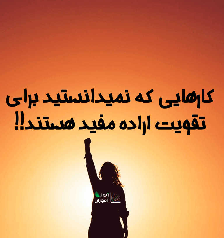 کارهایی که نمیدانستید برای تقویت اراده مفید هستند!