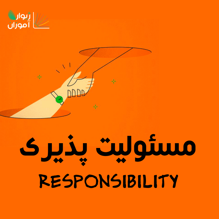 مسئولیت پذیری