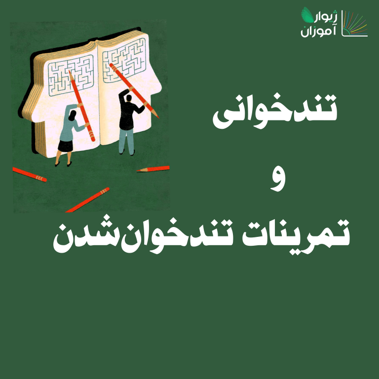 تندخوانی و تمرینات تندخوان شدن