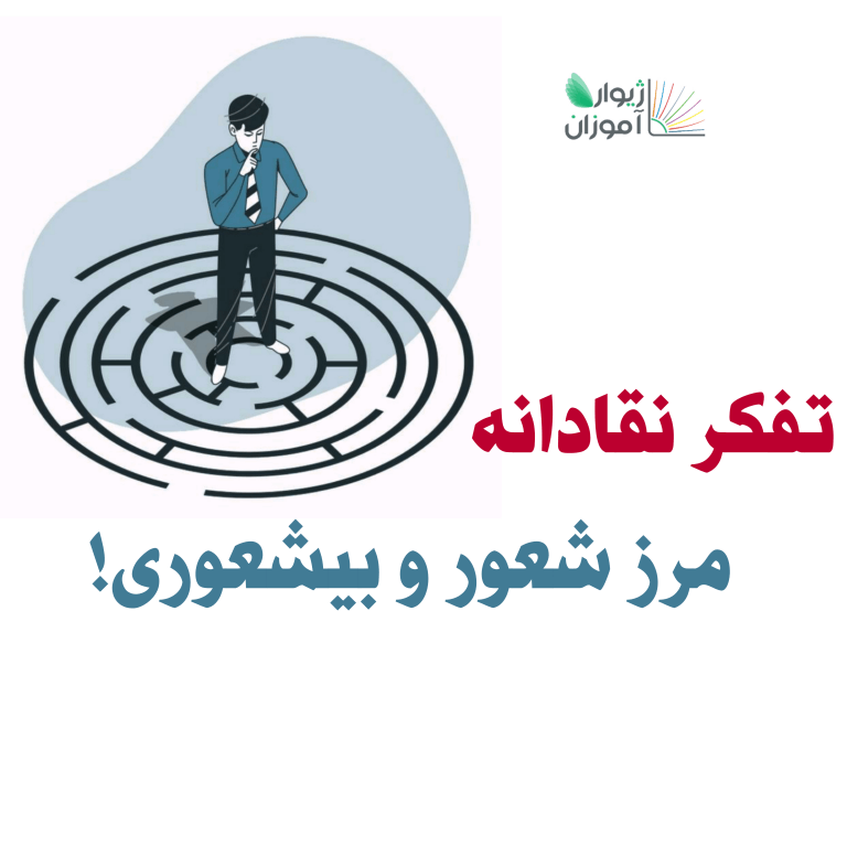 تفکر نقادانه، مرز شعور و بیشعوری!