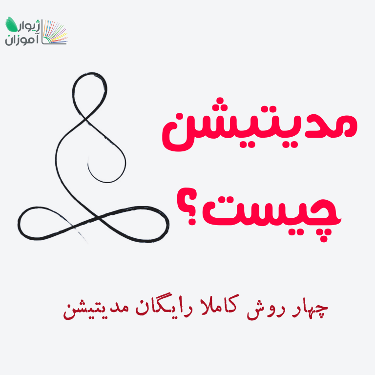 مدیتیشن چیست؟ + چهار روش کاملا رایگان مدیتیشن