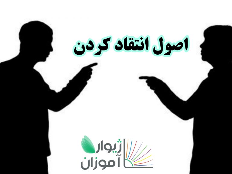اصول انتقاد کردن