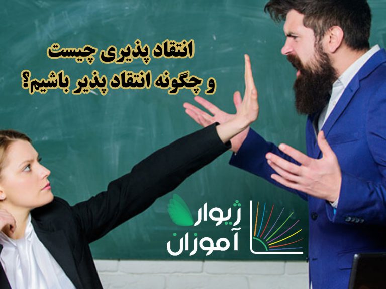 انتقاد پذیری چیست و چگونه انتقاد پذیر باشیم؟