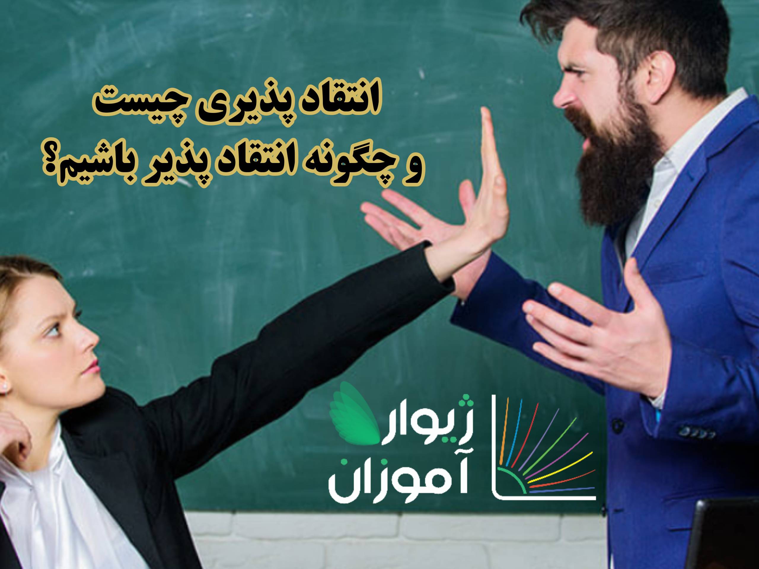 انتقادپذیری