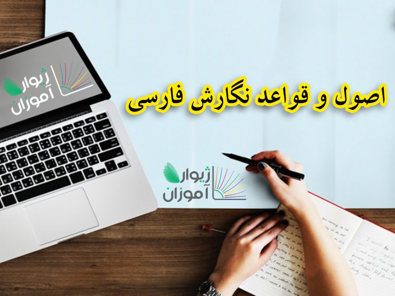 اصول نگارش فارسی و استفاده صحیح از علائم نگارشی