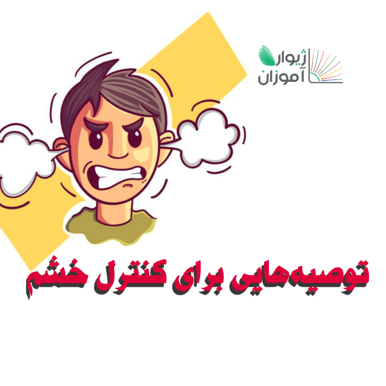توصیه‌هایی برای کنترل خشم