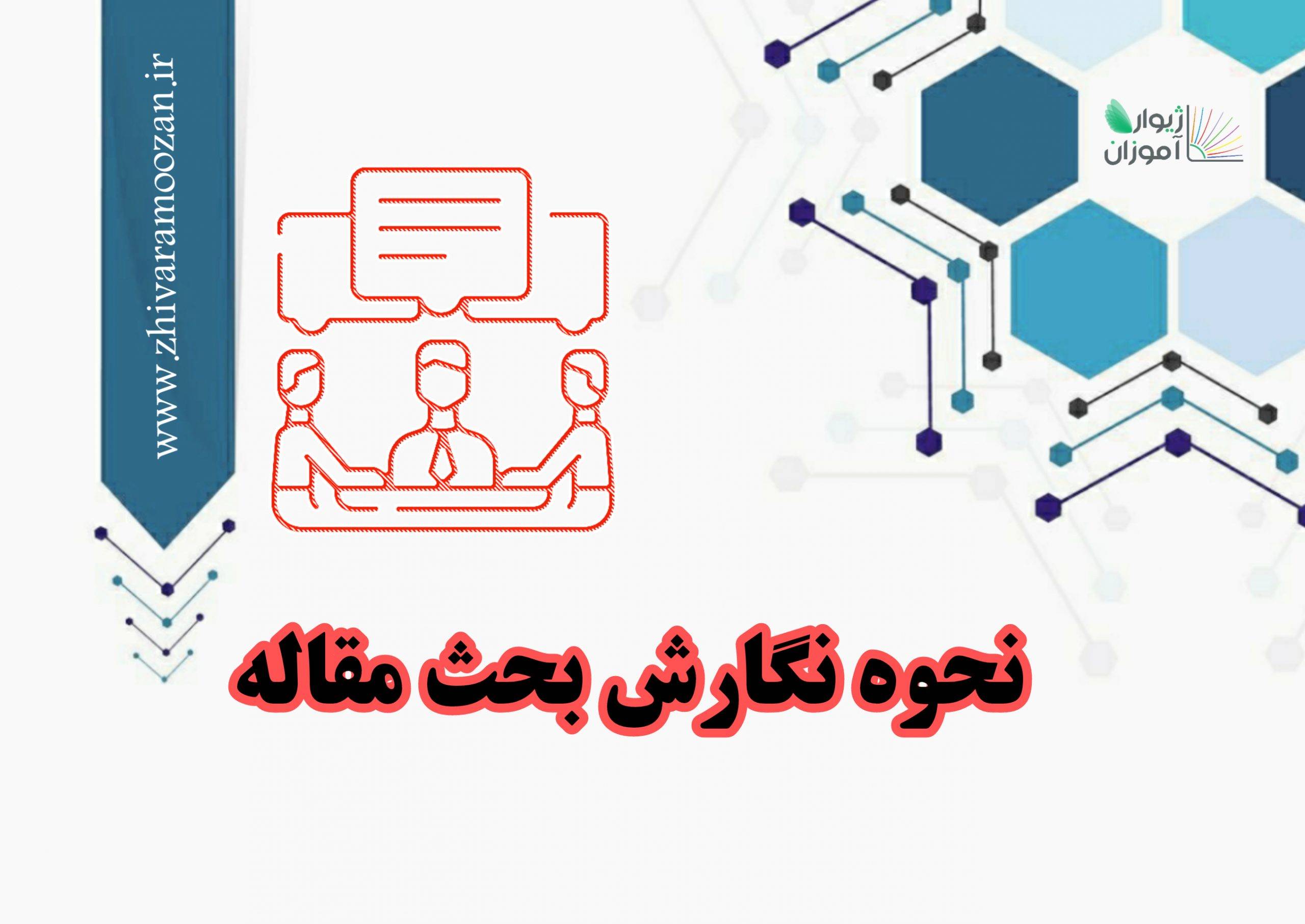 نحوه نگارش بحث مقاله