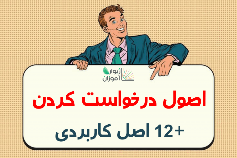 اصول درخواست کردن + 12 اصل کاربردی
