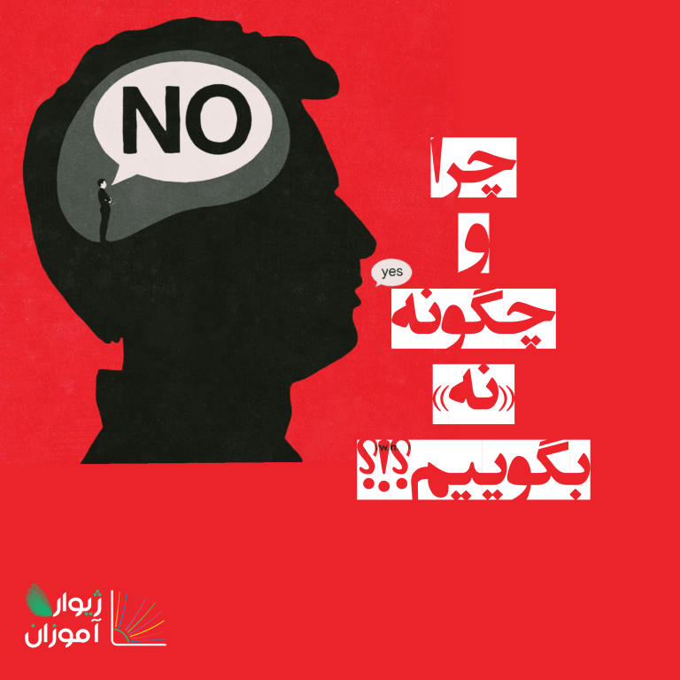 چرا و چطور «نه» بگوییم؟