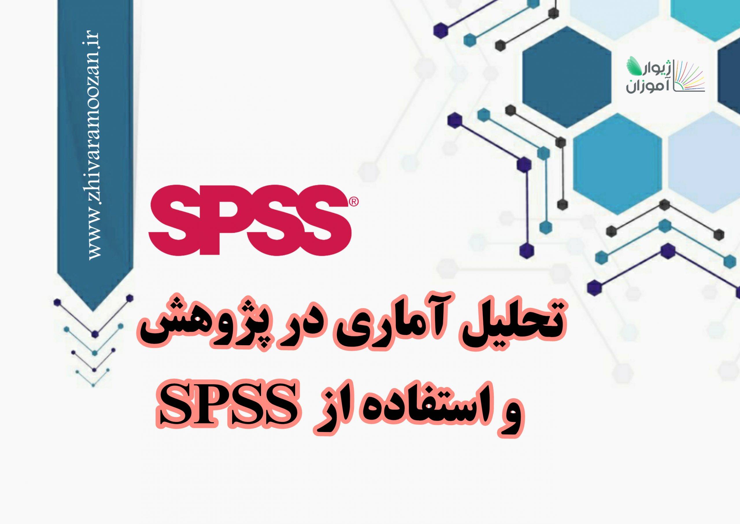 تحلیل آماری در پژوهش و استفاده از spss