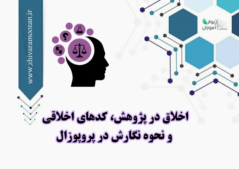 اخلاق در پژوهش + نحوه نگارش بخش اخلاق در پروپوزال