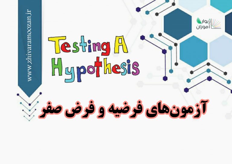 آزمون های فرضیه و فرض صفر