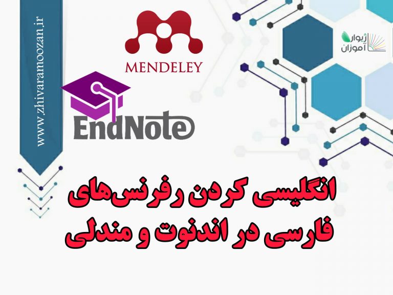 انگلیسی کردن رفرنسهای فارسی در اندنوت و مندلی