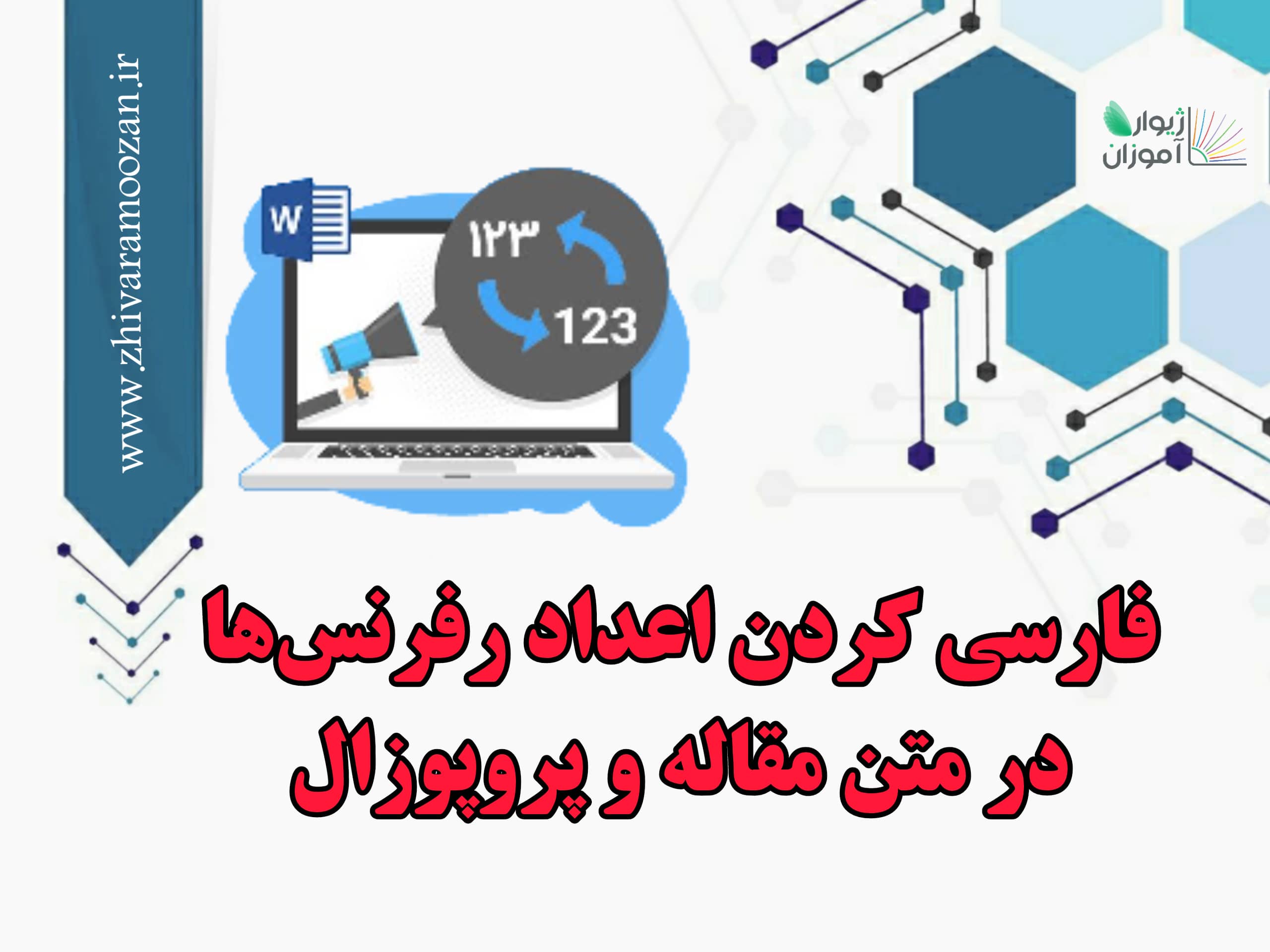 شاخص فارسی کردن اعداد رفرنس در ورد