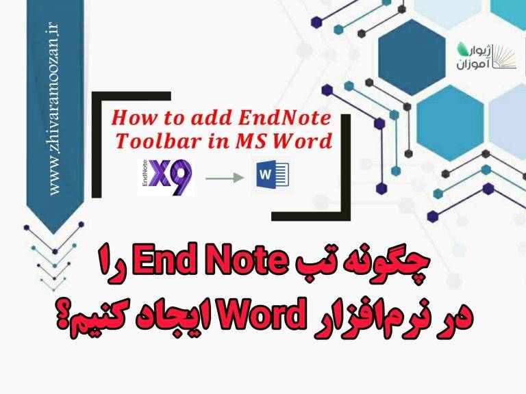 چگونه تب End Note را در Word ایجاد کنم؟