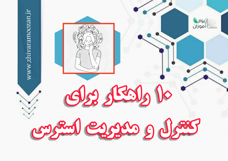 10 راهکار برای کنترل و مدیریت استرس