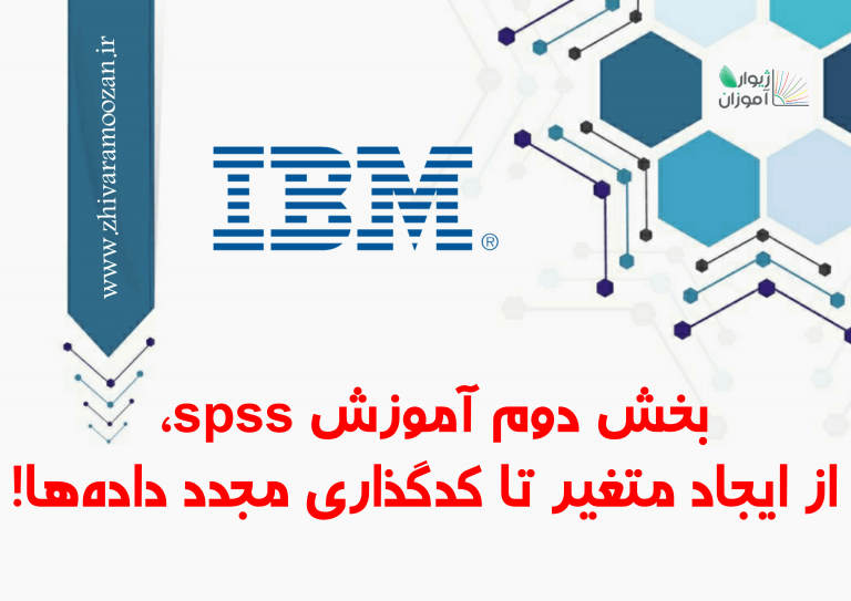 بخش دوم آموزش spss، از ایجاد متغیر تا کدگذاری مجدد داده‌ها!