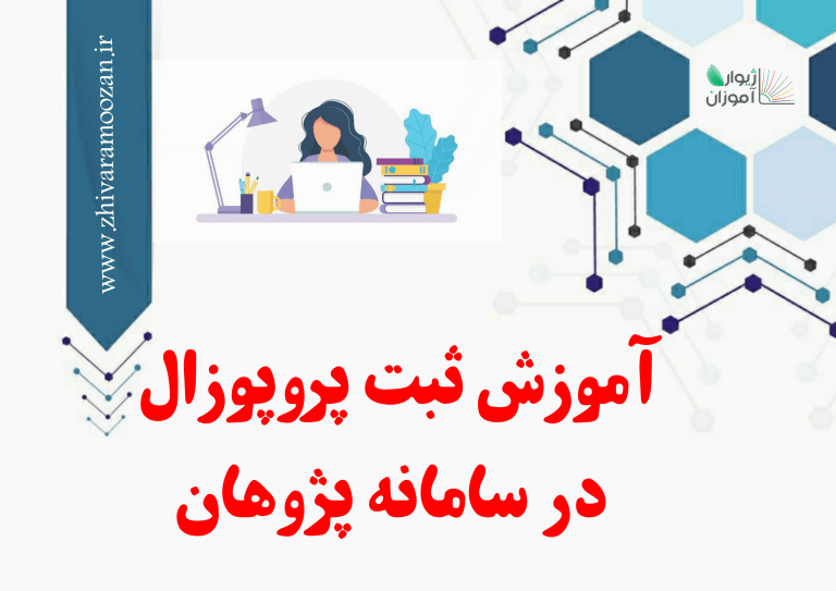 آموزش ثبت پروپوزال در سامانه پژوهان