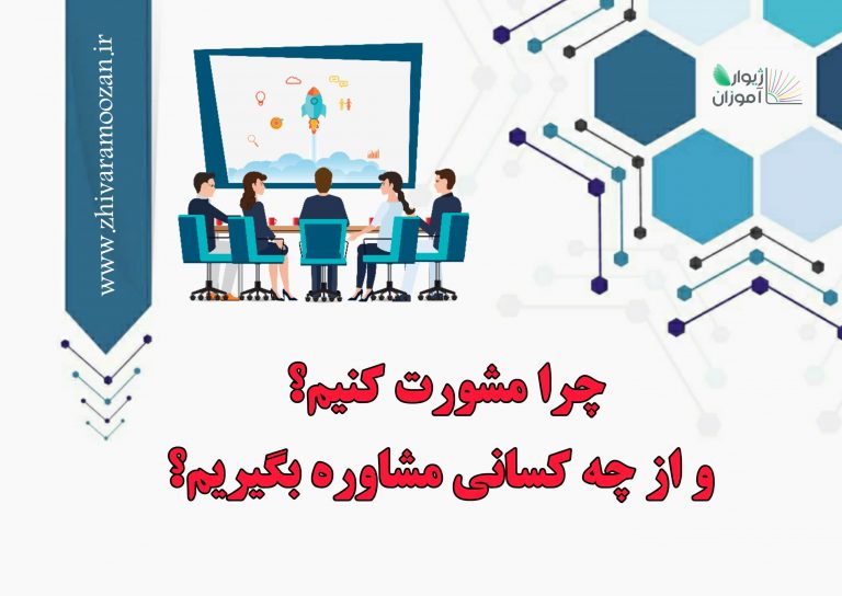 چرا مشورت کنیم؟ و از چه کسانی مشاوره بگیریم؟