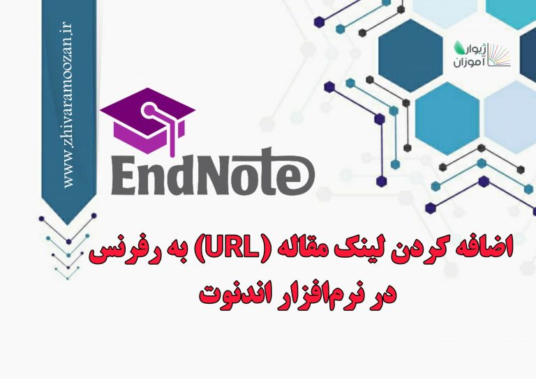 اضافه کردن لینک مقاله (URL) به رفرنس‌ در اندنوت