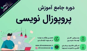 آموزش پروپوزال نویسی