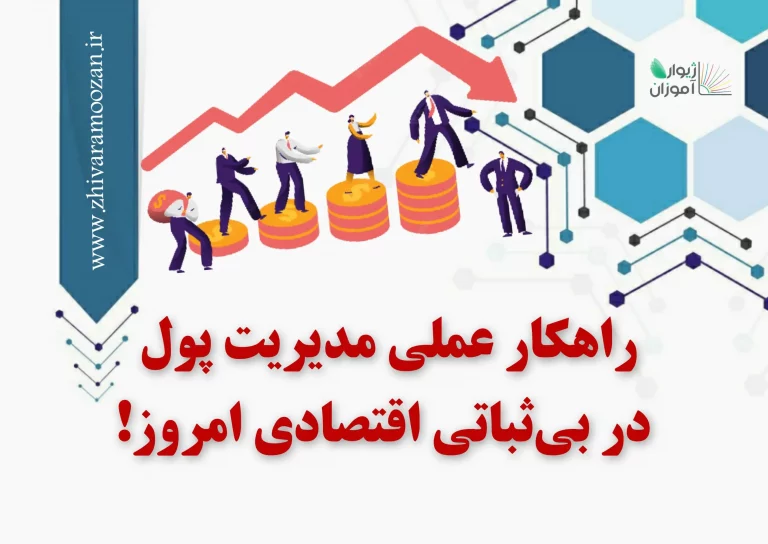 راهکار عملی مدیریت پول در بی‌ثباتی اقتصادی امروز!