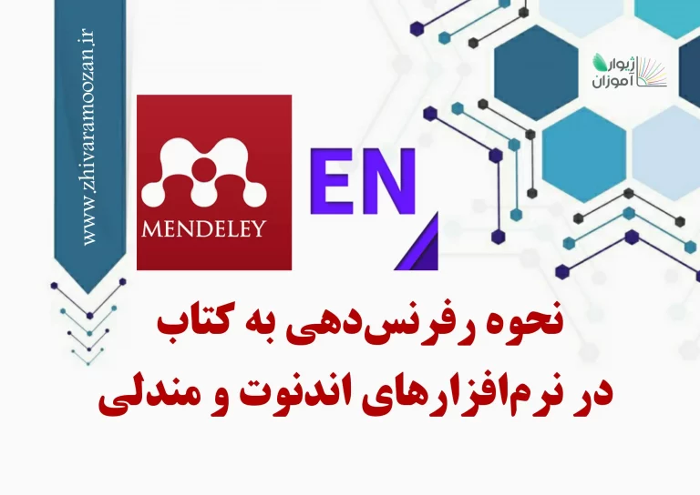 رفرنس زدن به کتاب در نرم افزار مندلی و اندنوت