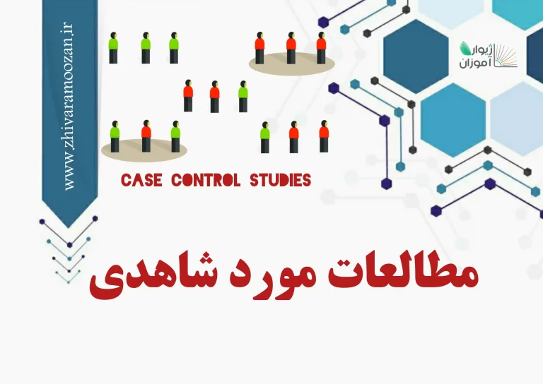 مطالعات مورد شاهدی (case-control) یا گذشته‌نگر را بشناسید!
