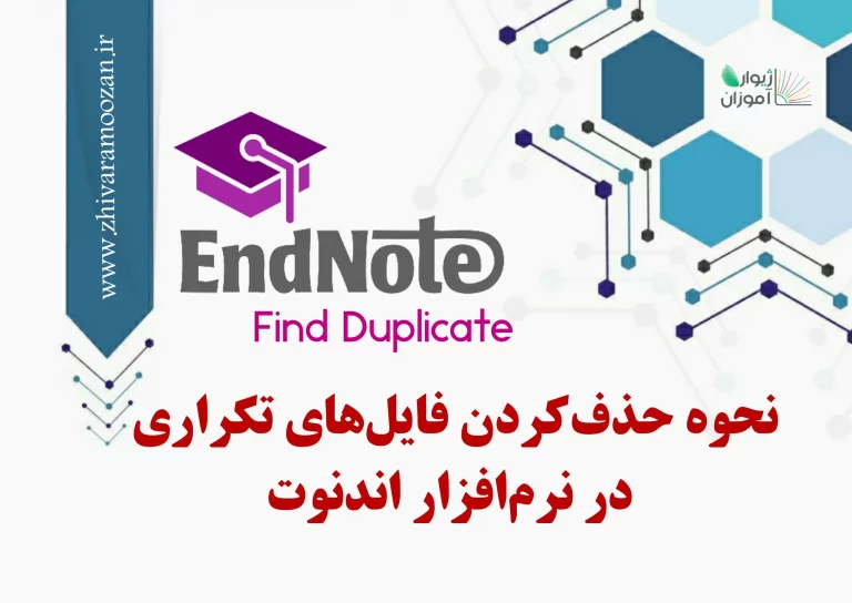 حذف کردن فایل های تکراری در اندنوت