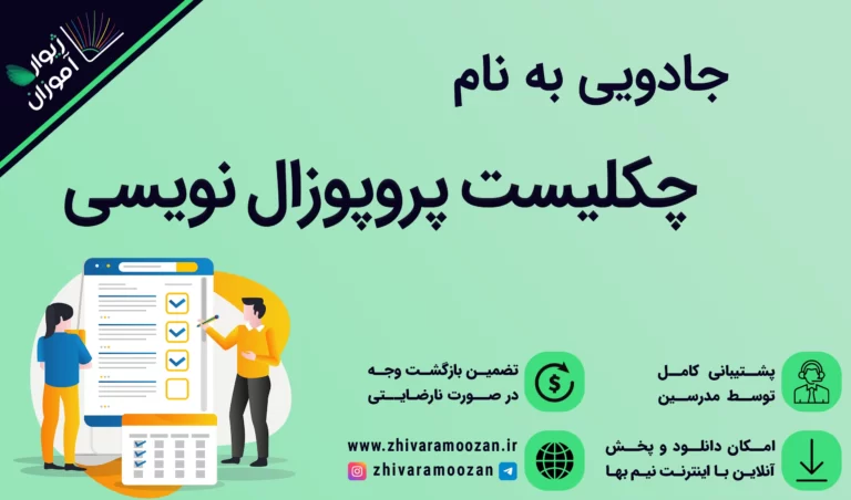 چکلیست پروپوزال نویسی