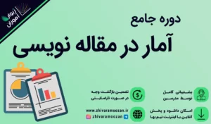 آموزش آمار در مقاله نویسی