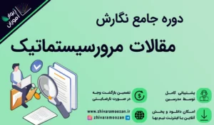 مرور سیستماتیک