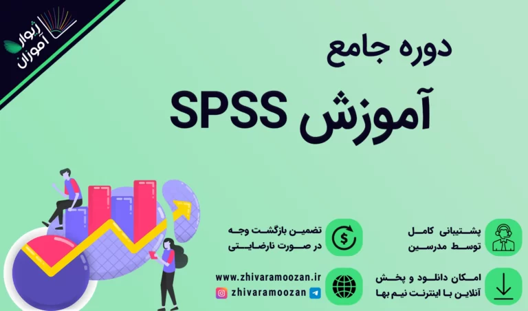 آموزش جامع spss
