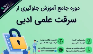 جلوگیری از سرقت علمی ادبی